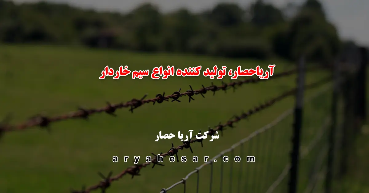 آریاحصار، تولید کننده انواع سیم خاردار