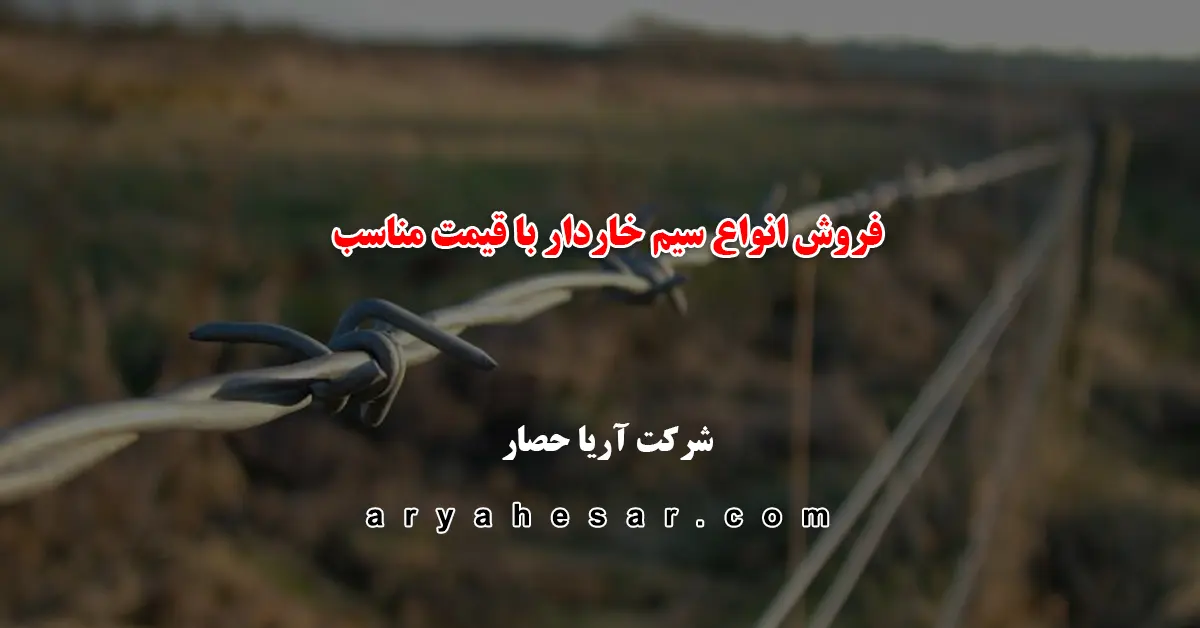 فروش انواع سیم خاردار در شرکت آریا حصار
