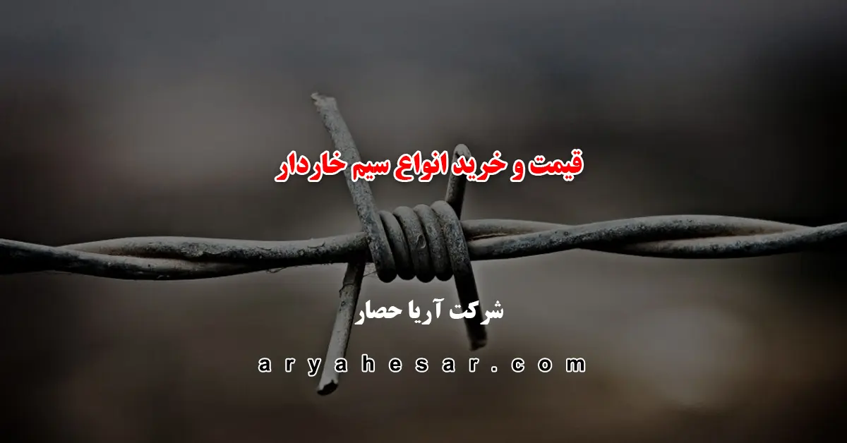قیمت و خرید انواع سیم خاردار