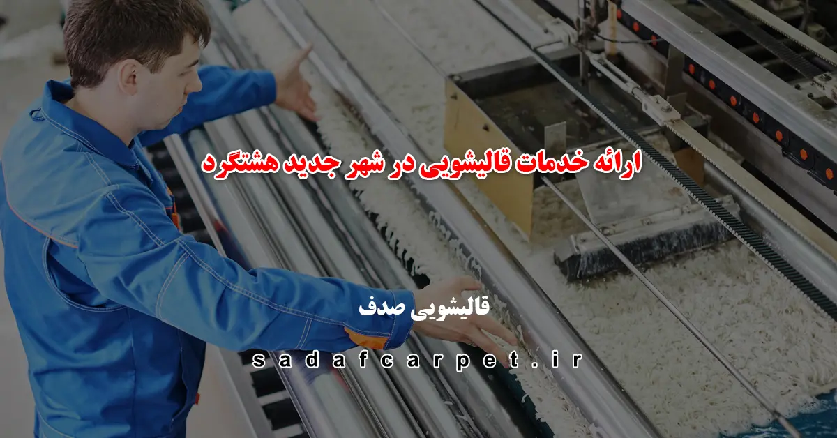 ارائه خدمات قالیشویی در شهر جدید هشتگرد توسط کارخانه قالیشویی مجاز صدف