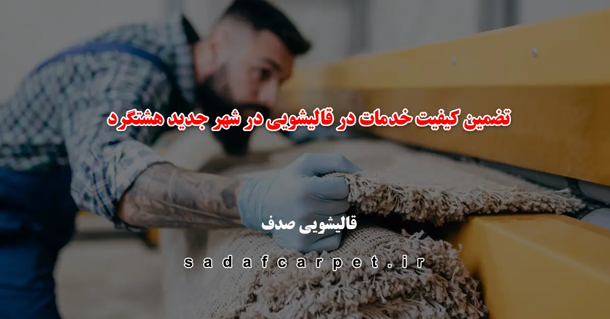 تضمین کیفیت خدمات در قالیشویی در شهر جدید هشتگرد