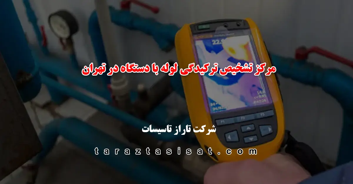 تشخیص نم و رطوبت با دستگاه در شرکت تاراز تاسیسات