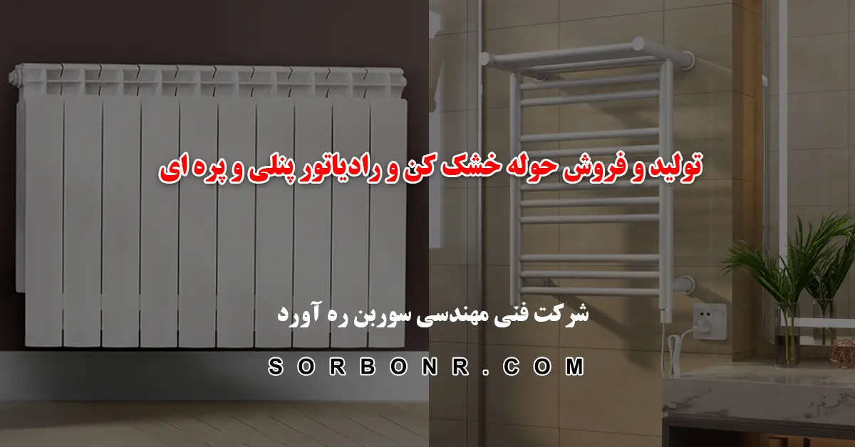شرکت سوربن ره آورد، تولید و فروش حوله خشک کن و رادیاتور پنلی و پره ای