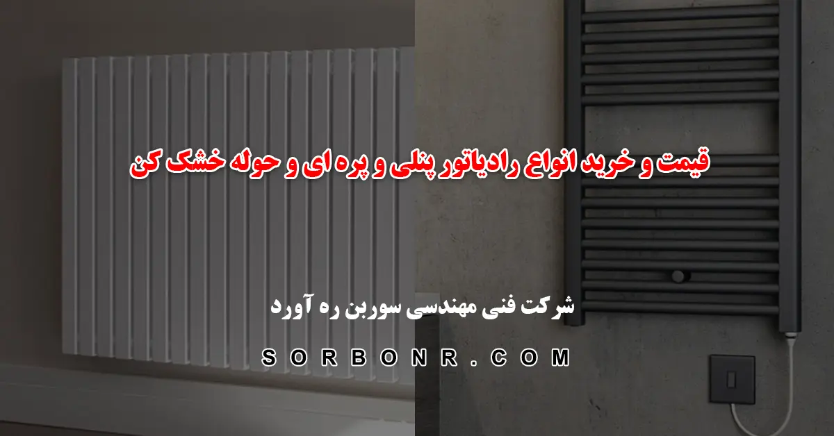قیمت و خرید انواع رادیاتور پنلی و پره ای در شرکت سوربن