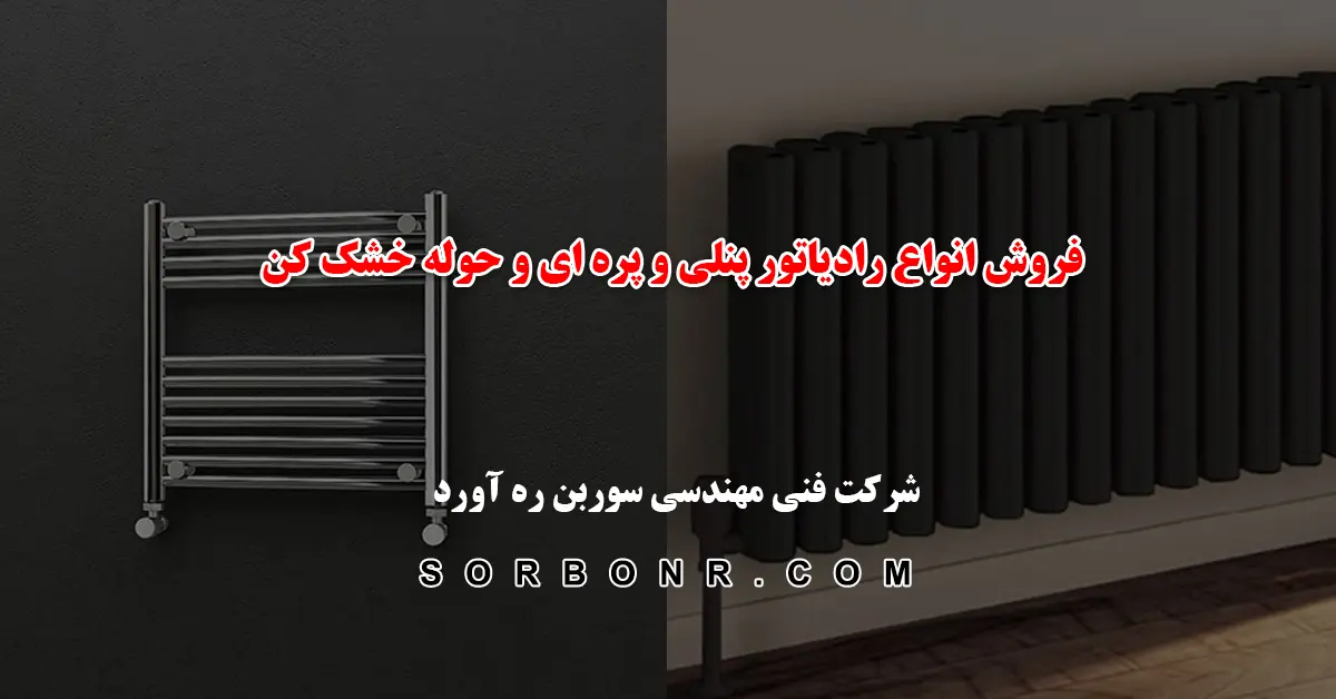 فروش انواع رادیاتور پنلی و پره ای در شرکت سوربن