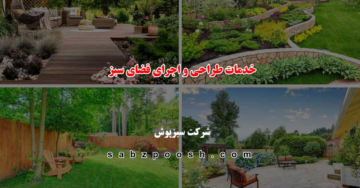 سایت سبزپوش، ارائه دهنده خدمات طراحی و اجرای فضای سبز