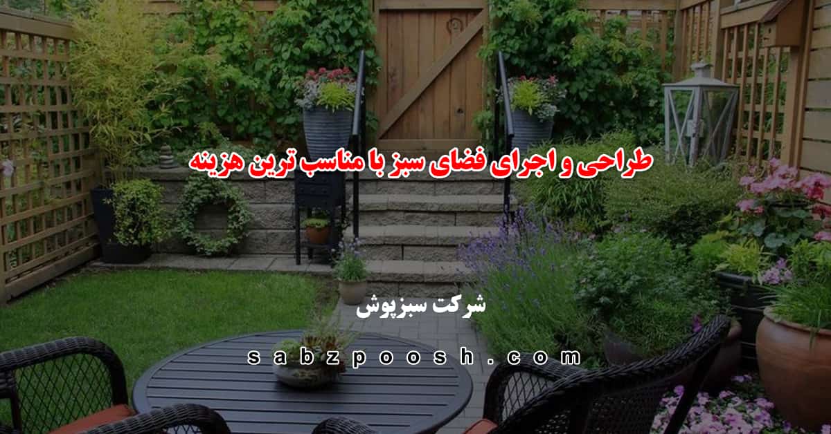 محوطه سازی باغ ویلا با کمترین هزینه