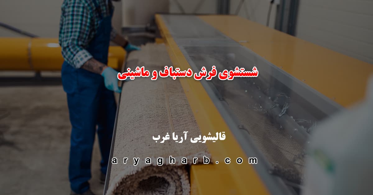 شستشوی فرش دستباف و ماشینی در کارخانه قالیشویی آریا غرب
