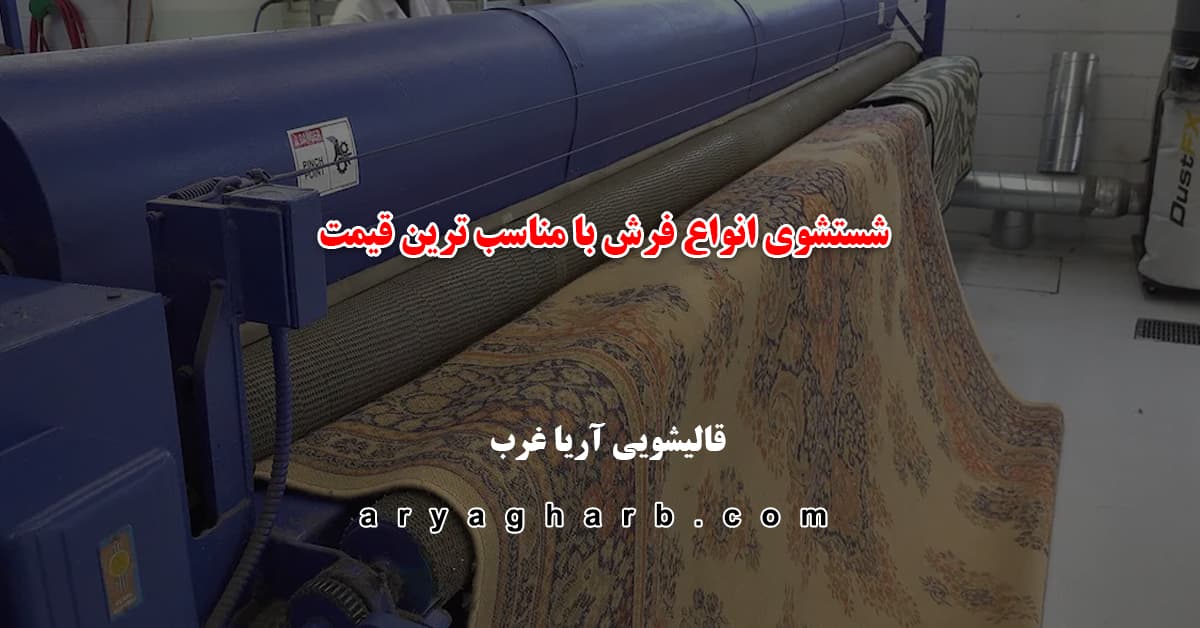 شستشوی انواع فرش با مناسب ترین قیمت