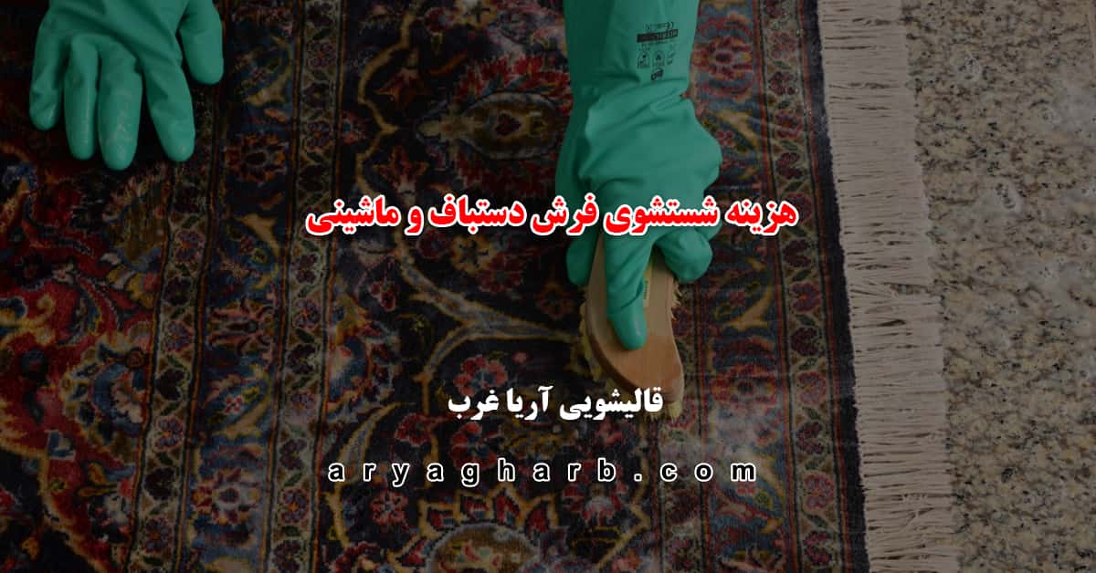 هزینه شستوشی فرش دستباف و ماشینی