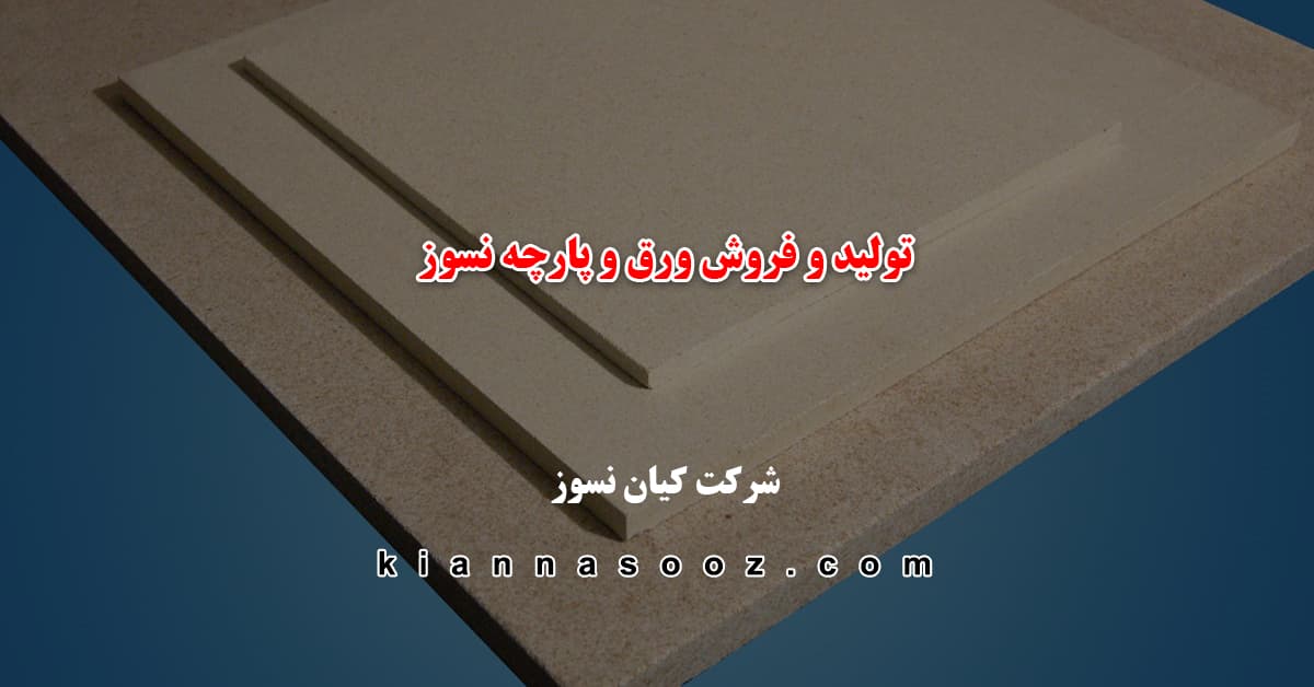 شرکت کیان نسوز آداک، تولید و فروش ورق و پارچه نسوز