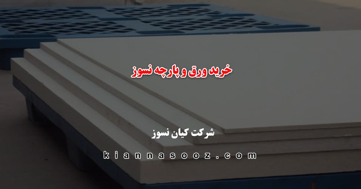 خرید ورق و پارچه نسوز