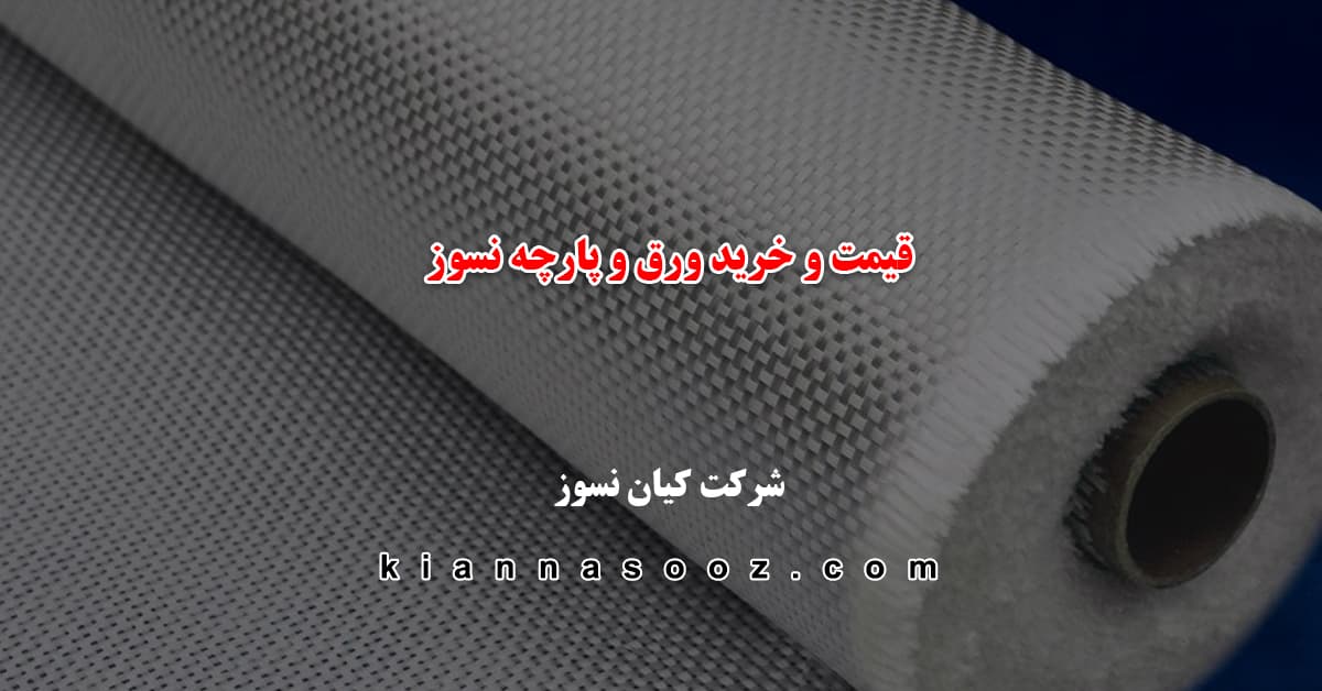 خرید ورق و پارچه نسوز