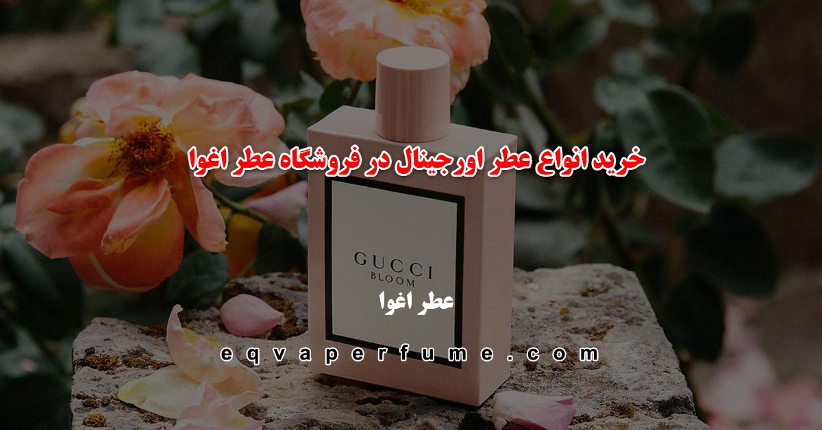 خرید انواع عطر اورجینال در فروشگاه عطر اغوا