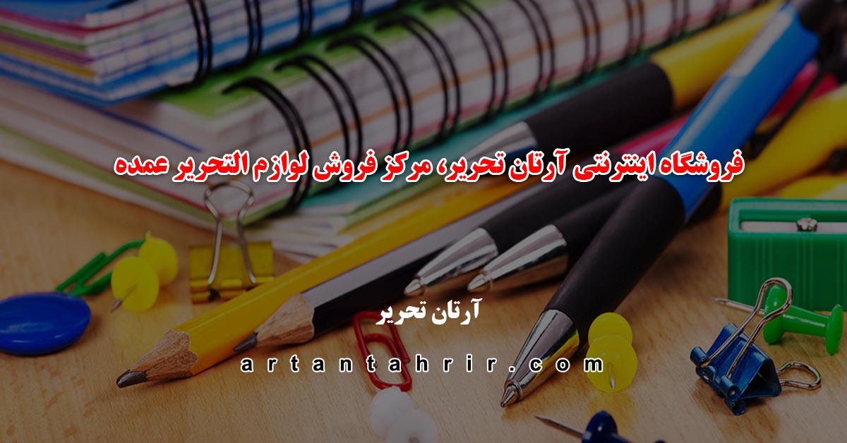فروشگاه اینترنتی آرتان تحریر، مرکز فروش لوازم التحریر عمده