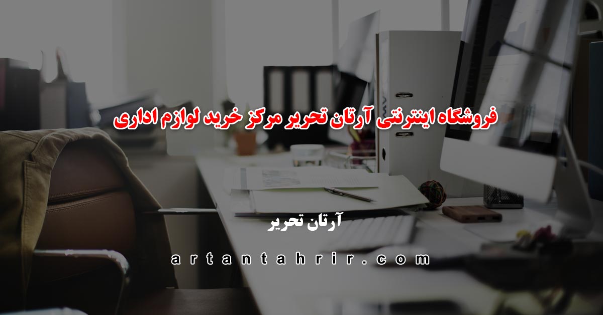 فروشگاه اینترنتی آرتان تحریر مرکز خرید لوازم اداری
