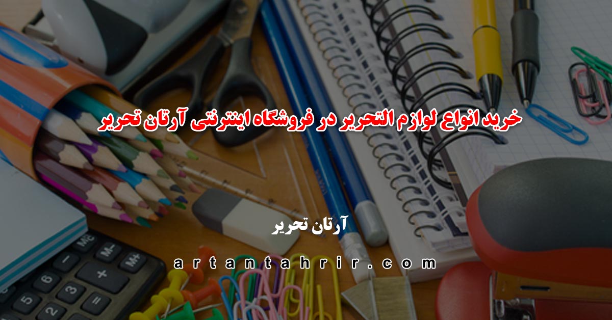 فروشگاه آرتان تحریر مرکز خرید آنلاین لوازم تحریر ارزان