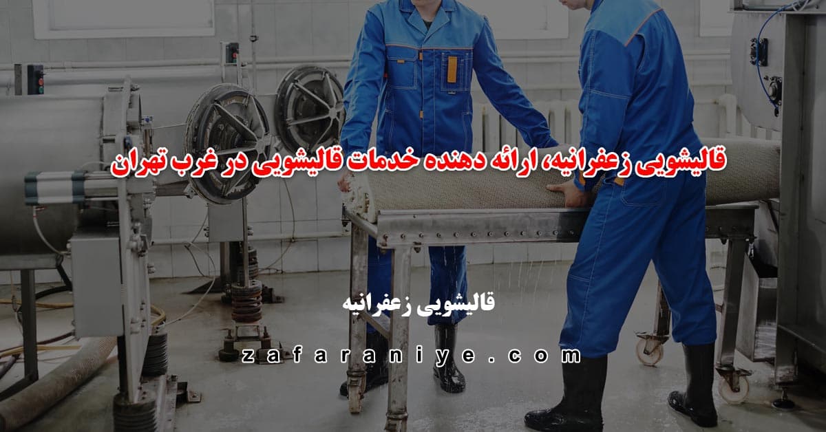 قالیشویی زعفرانیه، ارائه دهنده خدمات قالیشویی در غرب تهران