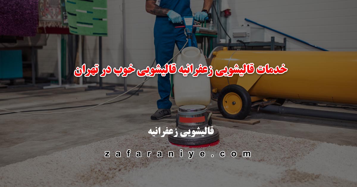 قالیشویی زعفرانیه بهترین قالیشویی در غرب تهران