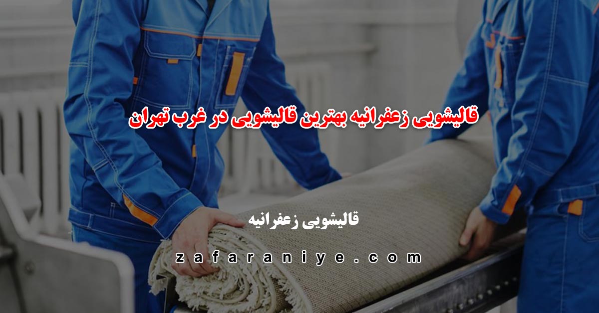 نحوه دریافت خدمات قالیشویی در غرب تهران