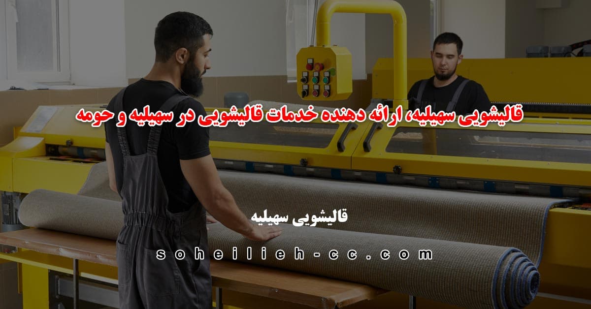 قالیشویی سهیلیه، ارائه دهنده خدمات قالیشویی در سهیلیه و حومه