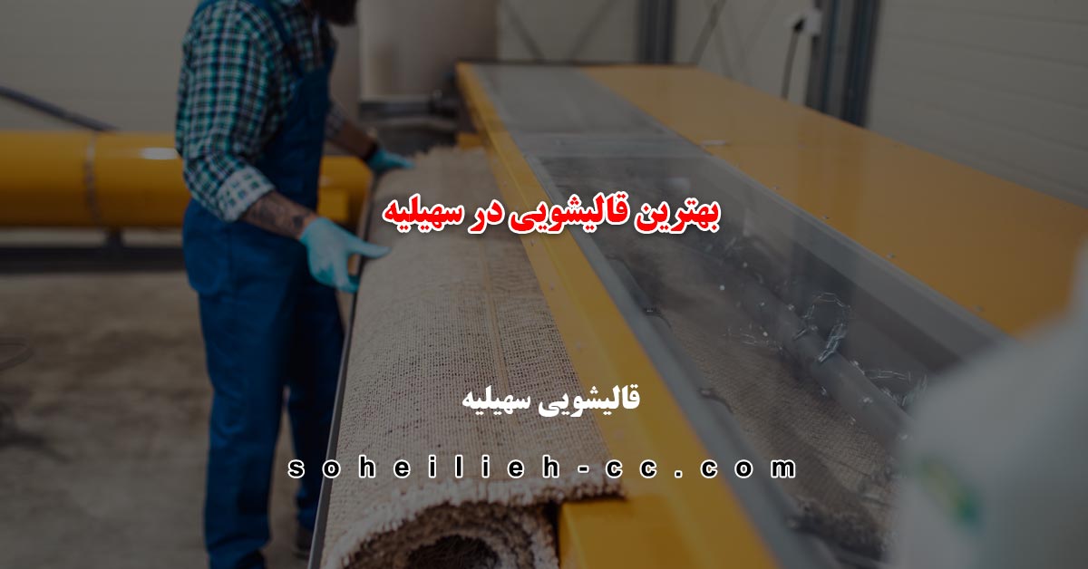 بهترین قالیشویی در سهیلیه