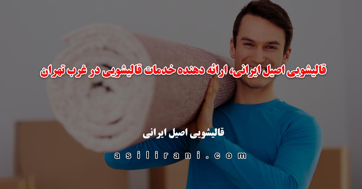 کارخانه قالیشویی اصیل ایرانی، ارائه دهنده خدمات قالیشویی در غرب تهران