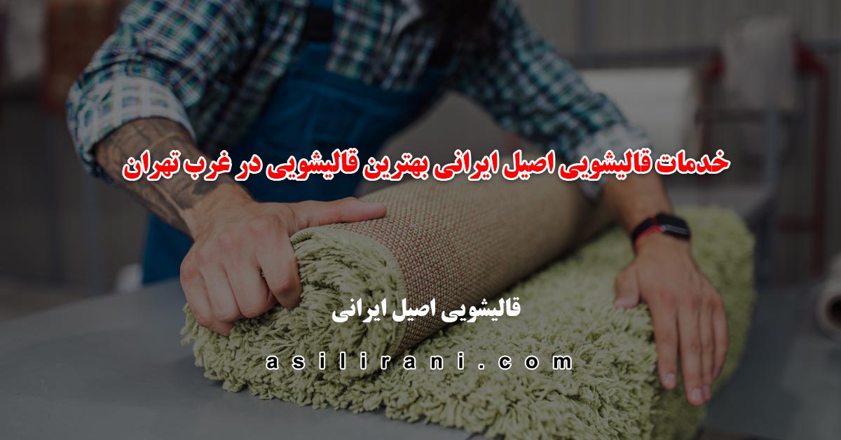 هزینه خدمات قالیشویی اصیل ایرانی