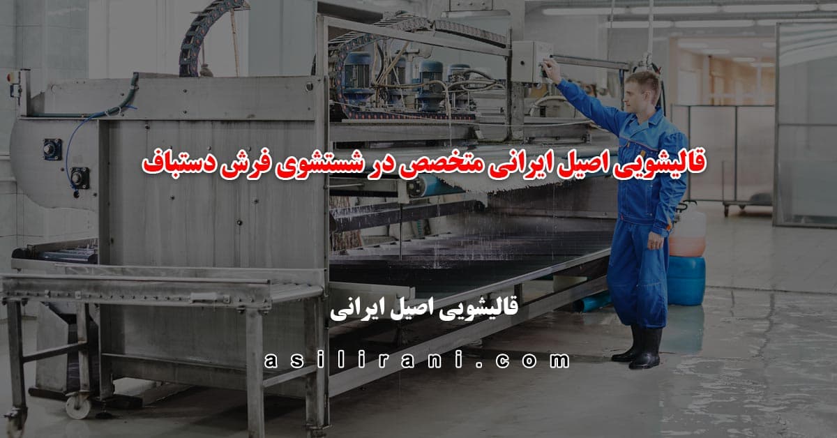 قالیشویی اصیل ایرانی متخصص در شستشوی فرش دستباف