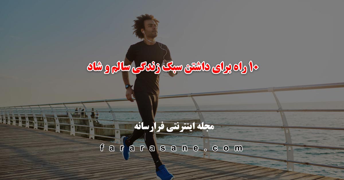 ۱۰ راه برای داشتن سبک زندگی سالم و شاد با مجله اینترنتی فرارسانه