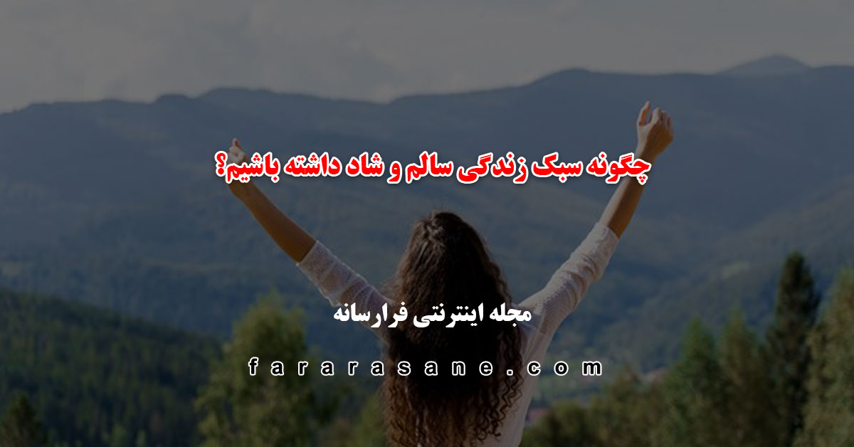 اهمیت داشتن سبک زندگی سالم و شاد