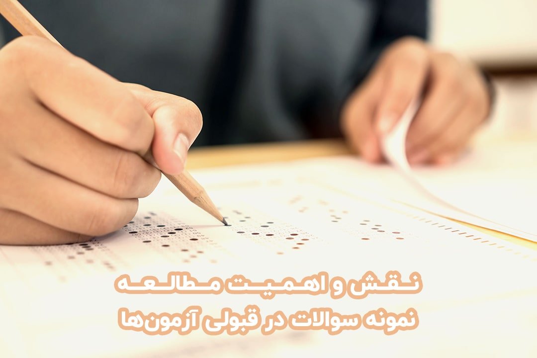 سوال چین ارائه دهنده نمونه سوالات آزمون های فنی حرفه ای و استخدامی