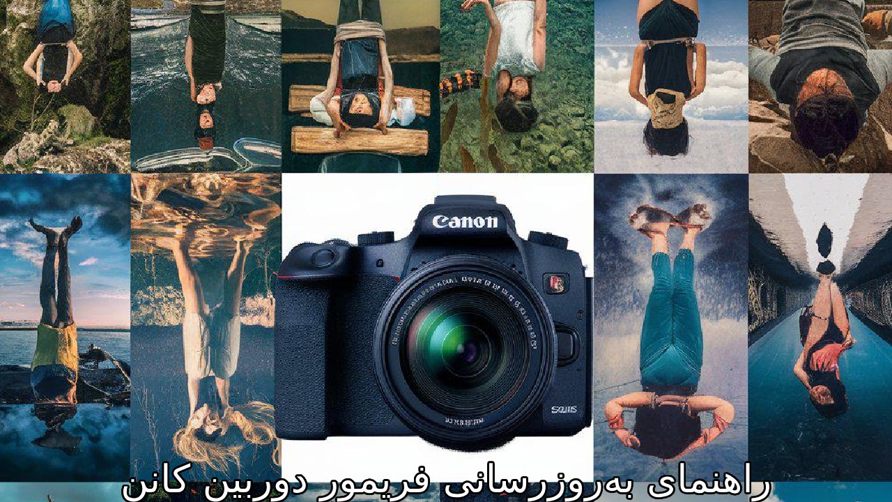 راهنمای بهروزرسانی فریمور دوربین کانن