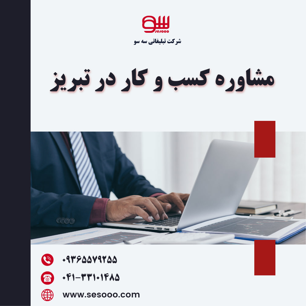 مشاوره کسب و کار در تبریز