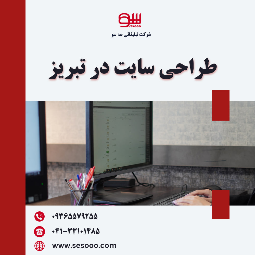 طراحی سایت در تبریز