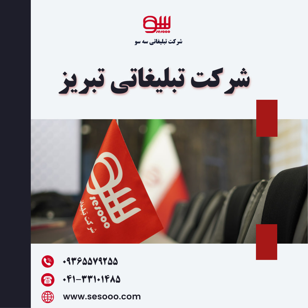 شرکت تبلیغاتی تبریز