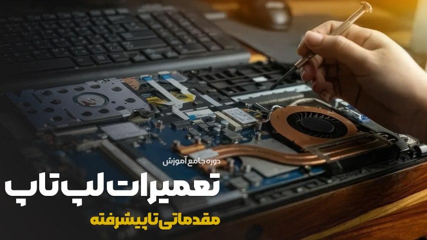 آموزشگاه تعمیرات لپتاپ