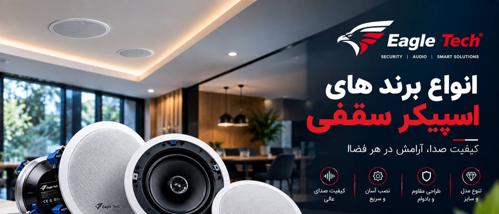 اسپیکر های سقفی