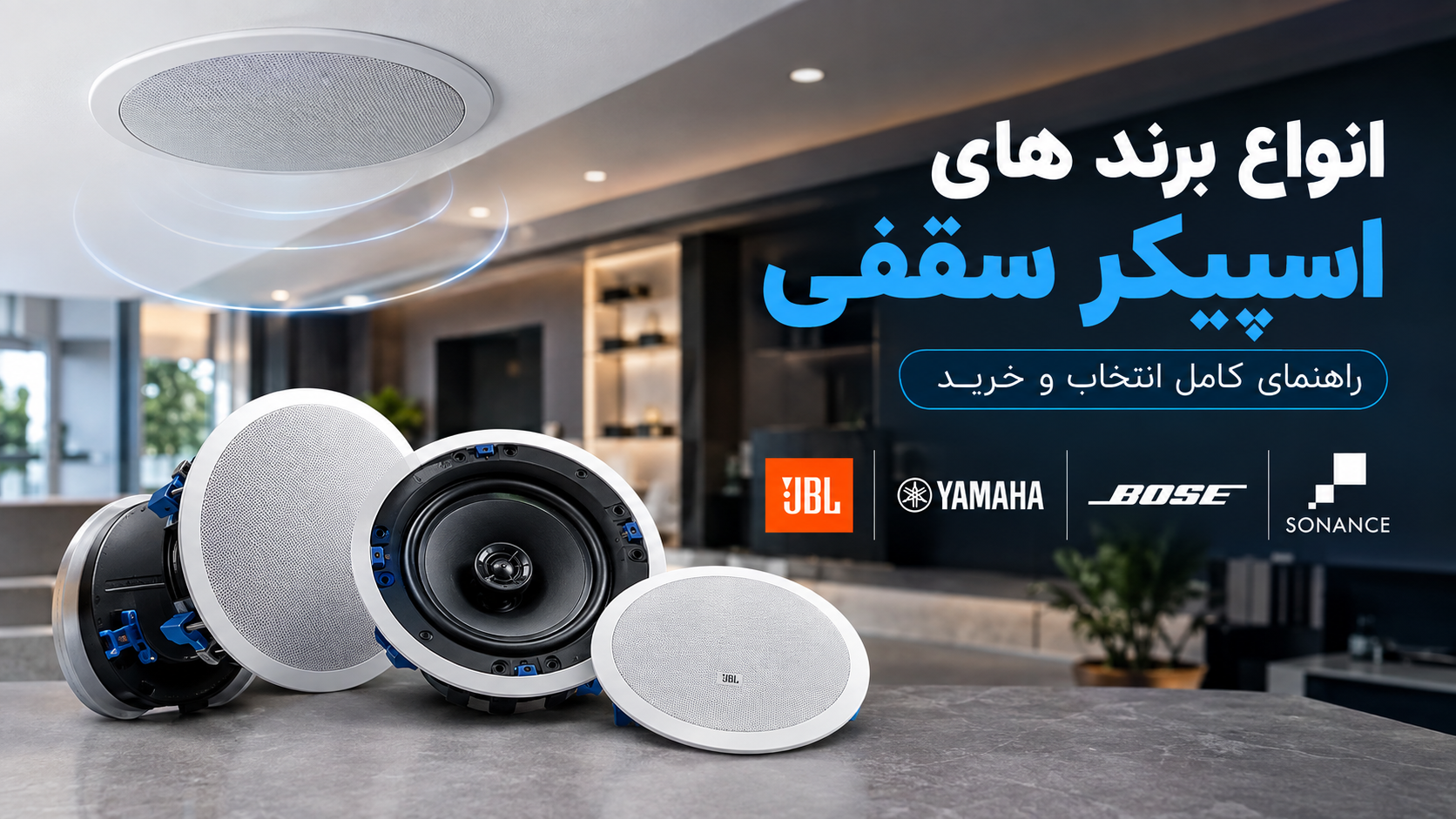 انواع اسپیکر های سقفی